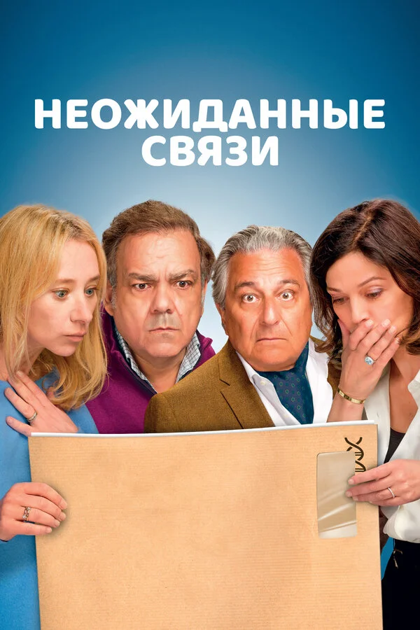Неожиданные связи - постер фильма